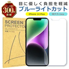 iPhone 14 Plus ブルーライトカット PET フィルム Apple アップル 画面 液晶 保護 シート シール 傷 キズ 汚れ 指紋 防止 平面保護 衝撃吸収 目に優しい