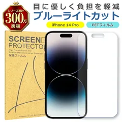 iPhone 14 Pro ブルーライトカット PET フィルム Apple アップル 画面 液晶 保護 シート シール 傷 キズ 汚れ 指紋 防止 平面保護 衝撃吸収 目に優しい
