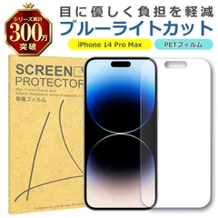 iPhone 14 Pro Max ブルーライトカット PET フィルム Apple アップル 画面 液晶 保護 シート シール 傷 キズ 汚れ 指紋 防止 平面保護 衝撃吸収 目に優しい