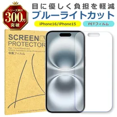 iPhone 16 15 ブルーライトカット PET フィルム Apple アップル 画面 液晶 保護 シート シール 傷 キズ 汚れ 指紋 防止 平面保護 衝撃吸収 目に優しい