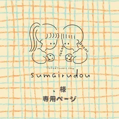 ◻️、様専用ページ◻️