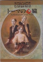 初版帯付】トーマの心臓 萩尾望都 愛蔵版 東逸子表紙画 斉藤由貴解説