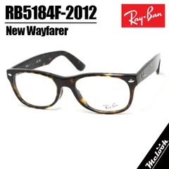 RayBan レイバン 眼鏡 メガネ フレーム サングラス NEW WAYFARER ニューウェイファーラー RB5184F-2012-52 度付可 RX5184F-2012-52 ダークハバナ / ブラウンデミ