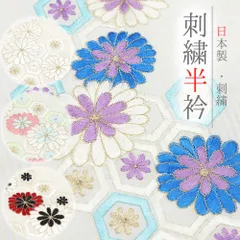 半衿 半襟 振袖 成人式 刺繍 白 青 赤 ピンク 金 縞 亀甲 菊 ポリエステル 日本製 彩小径 wamal No.wk-haneri-0041