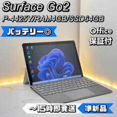 【準新品】Surface Go2 P-4425Y/4/64