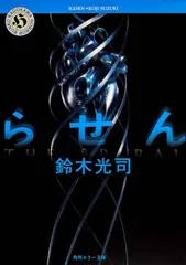 らせん / 鈴木光司（文庫）