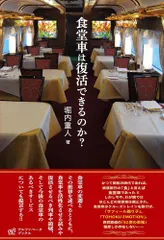 2026年最新】食堂車の人気アイテム - メルカリ