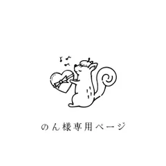 のん様専用ページ