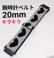 新品 腕時計ベルト 20mm ハート キラキラ