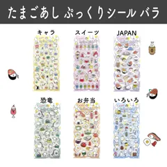 【バラ売り数量限定】正規品 たまごあし ぷっくりシール 立体シール キャラ スイーツ JAPAN 恐竜 お弁当 いろいろ 大人気