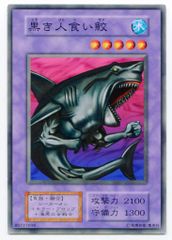 遊戯王　黒き人食い鮫　PSA10 遊戯王 黒き人食い鮫 c90 - メルカリ
