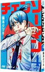 チェンソーマン 4／藤本タツキ