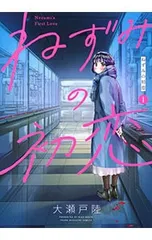 2026年最新】ねずみの初恋1の人気アイテム - メルカリ