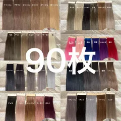 90枚　大人モテカラー♥当日発送♥ シールエクステ