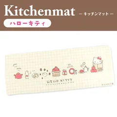 キッチンマット　マット　キャラクター　キッチン　PVC 　サンリオ　キティちゃん　キティ