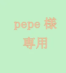 pepe様　専用　佐川急便で発送