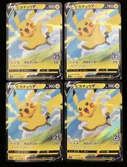 ポケモンカード ピカチュウV  S8a  020/028 4枚 ポケカ 25th ANNIVERSARY COLLECTION