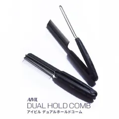 アイビル デュアルホールドコーム (AIVIL ブローコーム くし クシ 櫛 ヘアコーム ストレート ストレートアイロン)