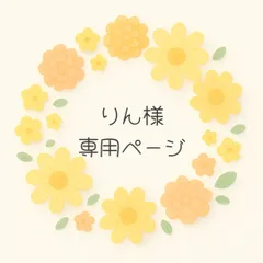 りん様専用ページです♪
