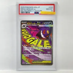 【PSA10】ポケモンカード メガゲンガーex M2a 230/193 MA エラーカード 簡体字エラー 鑑定品