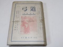 和本 弓道教科書 非売品 昭和4年 大嶋翼 大日本武徳会 弓道 弓術 射術