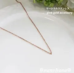 ✴︎ 首元を上品に彩る ✴︎ 《 シンプルネックレス・ピンクゴールド 》687（オールサージカルステンレス）