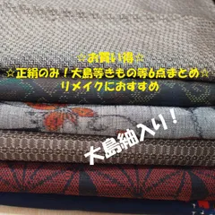 2602Z008 正絹のみ☆リメイクにおススメ☆訳あり大島等着物など6点まとめ☆
