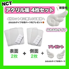 【ふわふわ໒꒱付き】NCT ペンライト アクリル板  4枚セット  24時間以内発送 無料 送料込 ミニステッカー付きのサムネイル