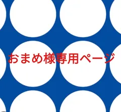 おまめ様専用ページです。