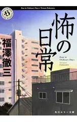 怖の日常／福澤徹三