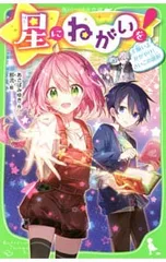 星にねがいを! 願いよかがやけ! さいごの選択 6／あさばみゆきのサムネイル