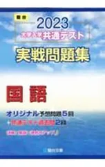 大学入学共通テスト実戦問題集国語 2023／駿台文庫