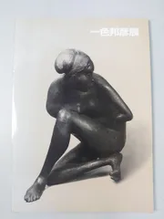 2026年最新】一色邦彦の人気アイテム - メルカリ