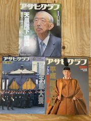 アサヒグラフ 平成即位の礼 - メルカリ