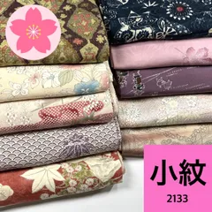 小紋 10枚 正絹 着物まとめ売り 同梱購入歓迎 リメイク用 着付け練習用【2133】