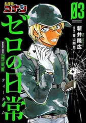 名探偵コナン ゼロの日常 (3) (少年サンデーコミックススペシャル)