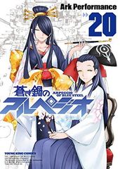 푸른 강철 아르페지오 20 (20 권) (영 킹 만화)