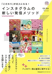 「こだわり」が収入になる! インスタグラムの新しい発信メソッド (DOBOOKS)
