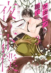 ケダモノに跪くは夜の下僕(3) (マージナルコミックス)