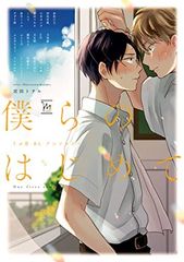 우리의 처음 ~ 우부 사랑 BL 앤솔로지 ~ (마지널 & h 만화)