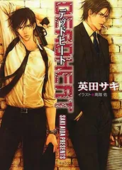 デッドヒート—DEADLOCK2 (キャラ文庫)