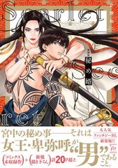 新装版　秘め婿 (マージナルコミックス)