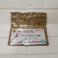 一番くじ　ジョジョの奇妙な冒険　J賞　タオルコレクション