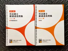 2026年最新】司法書士過去問 伊藤塾の人気アイテム - メルカリ