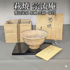 宗流庵 渡辺栄泉 萩茶碗 茶道具 茶器 抹茶碗 平茶碗 共箱 栞 美品 です。 渡辺栄泉 造 萩茶碗 切高台 共箱 栞付 茶道具 - メルカリ