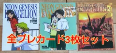エヴァンゲリオン全プレカード3枚セット