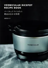 2026年最新】バーミキュラライスポットの人気アイテム - メルカリ