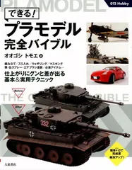 できる! プラモデル完全バイブル (012Hobby) d1000