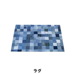 44 RugRu（ラグル） デニム パッチワーク ラグ カーペット wtw購入品 44 RugRu（ラグル） デニム パッチワーク ラグ カーペット wtw購入品