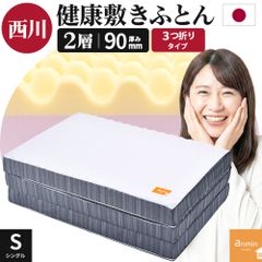 西川 点で支える健康敷きふとん シングル 90mm 三つ折り2層タイプ 日本製 体圧分散 敷き布団 新品【HS-HC02504221GY】
